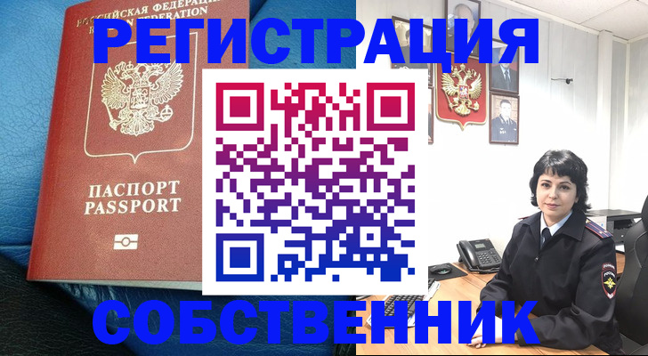 прописка от собственника в Татарске